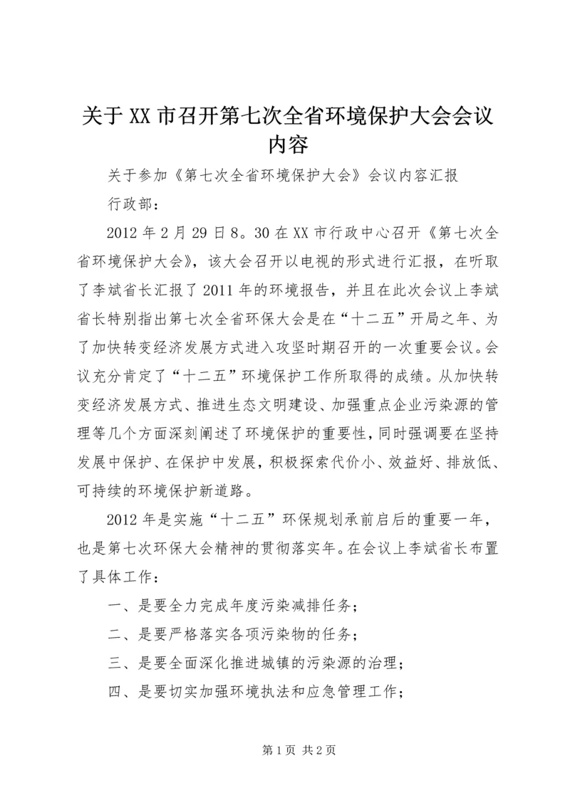 关于XX市召开第七次全省环境保护大会会议内容.docx