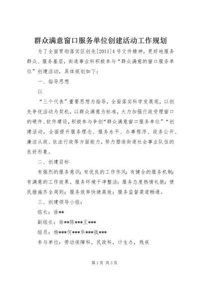 群众满意窗口服务单位创建活动工作规划 (3).docx