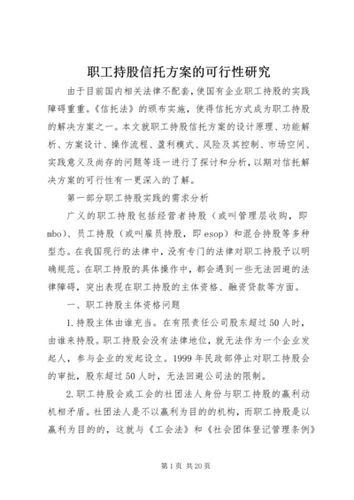 职工持股信托方案的可行性研究.docx