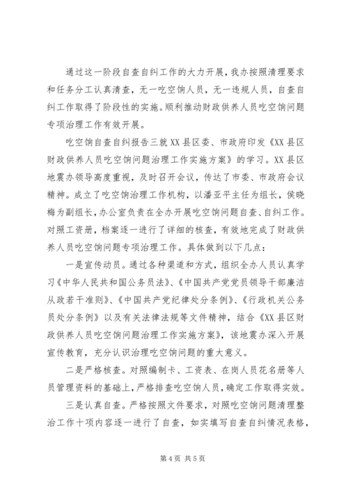 吃空饷自查自纠报告 (2).docx