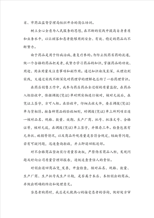 2022药师年度工作总结5篇