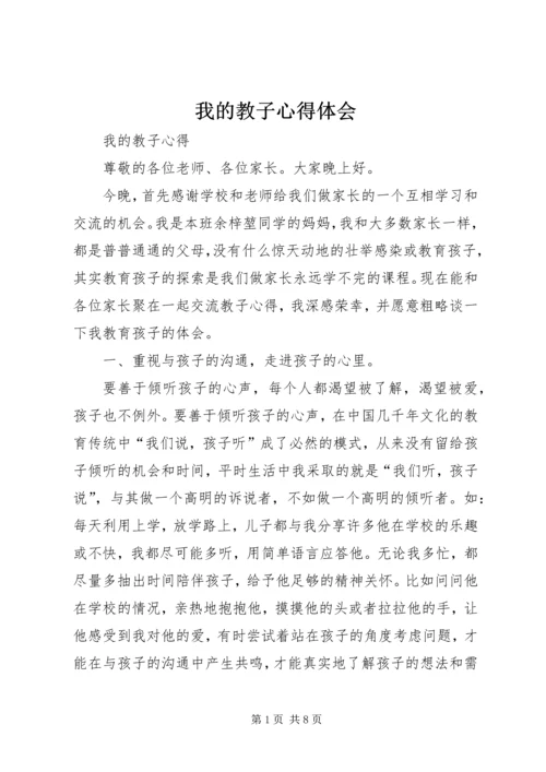 我的教子心得体会 (2).docx