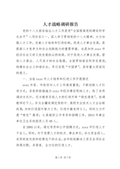 人才战略调研报告.docx