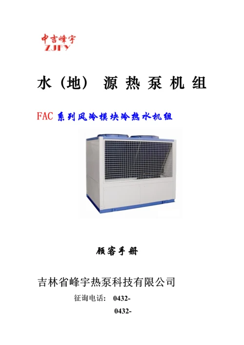 吉林峰宇热泵科技空气源专项说明书.docx