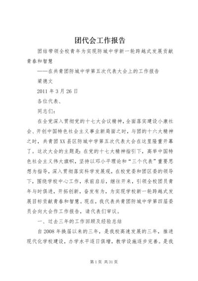 团代会工作报告 (11).docx