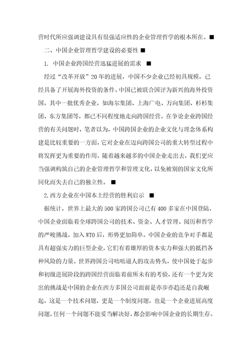 全球化背景下的企业管理哲学阶段性特征分析