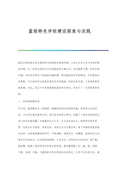 篮球特色学校建设探索与实践.docx