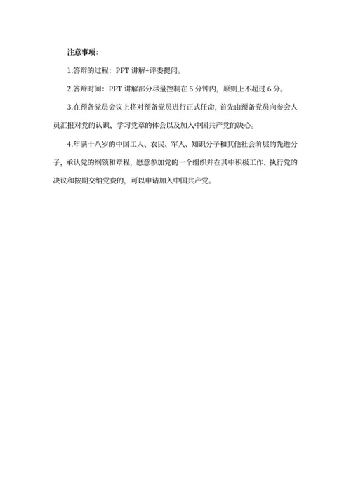 预备党员入党答辩word模板
