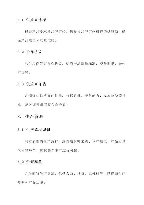 生产加工品牌管理方案