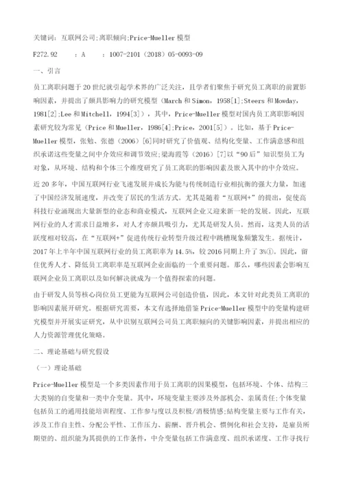 基于Price-Mueller模型的互联网公司员工离职影响因素研究.docx
