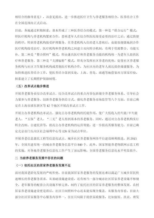 社会养老服务发展成效、问题与建议.docx