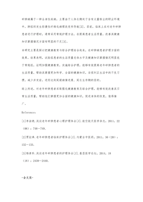 探讨老年矽肺病人护理及健康教育.docx