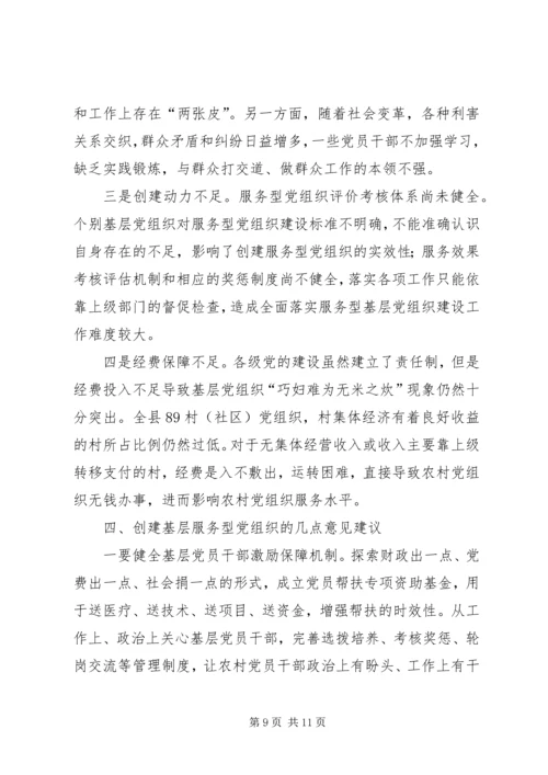 乡镇基层服务型党组织建设情况调研报告.docx