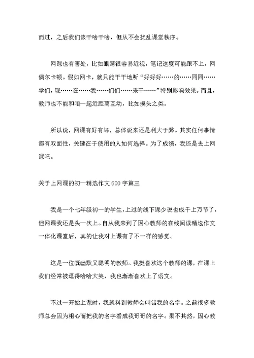 关于上网课的初一作文600字
