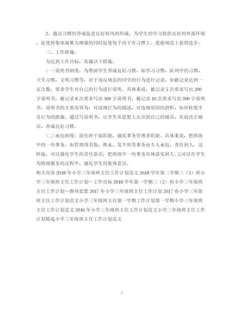 精编之小学三年级班主任工作计划范文3.docx
