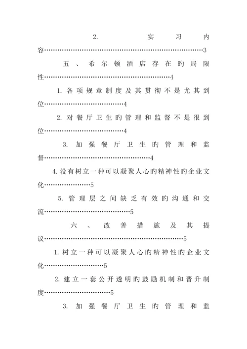 酒店实习日记希尔顿酒店餐饮部实习报告.docx