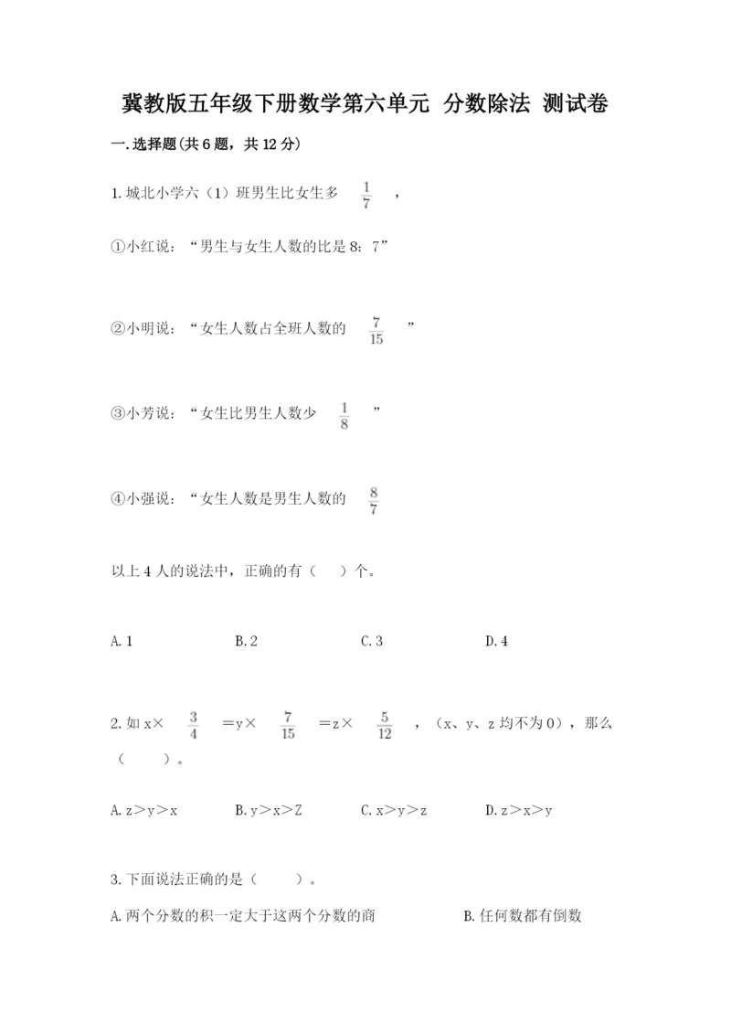 冀教版五年级下册数学第六单元 分数除法 测试卷必考题.docx