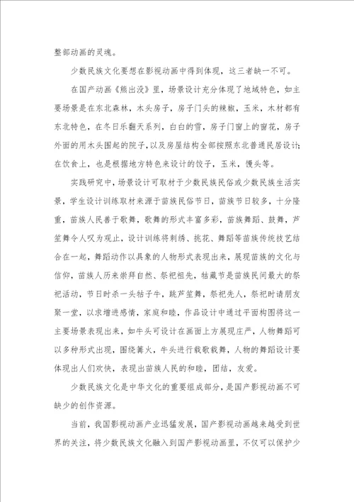 少数民族文化在影视动画的作用