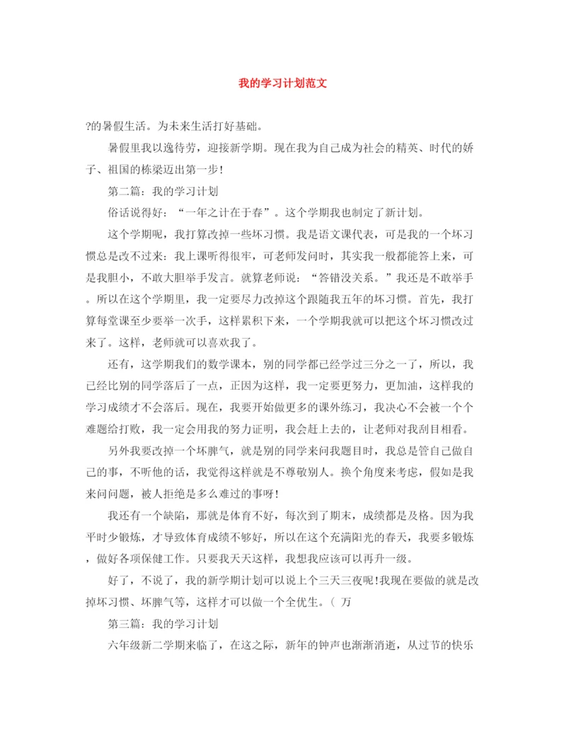 精编之我的学习计划范文.docx