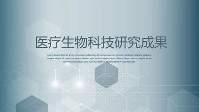 医疗生物科技研究成果动态PPT