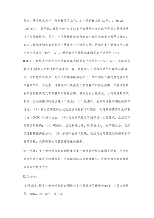 比较经支气管镜单纯活检与活检加刷检在支气管肺癌诊断中的价值.docx