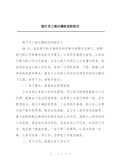 银行员工离任稽核述职报告.docx