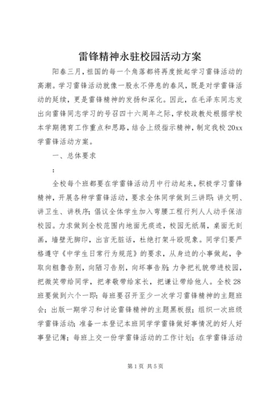 雷锋精神永驻校园活动方案.docx