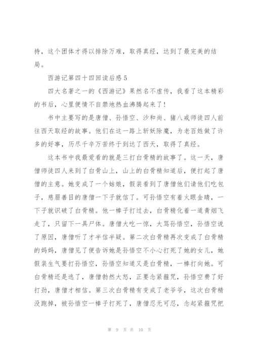 西游记第四十四回读后感5篇.docx