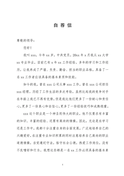 跳槽人员通用版个人求职张自荐信