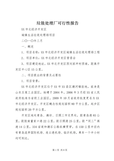 垃圾处理厂可行性报告 (2).docx