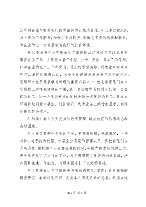 非公有制企业成立党组织的思想认识障碍与几点对策.docx