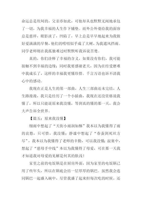 原来我没懂作文-1.docx
