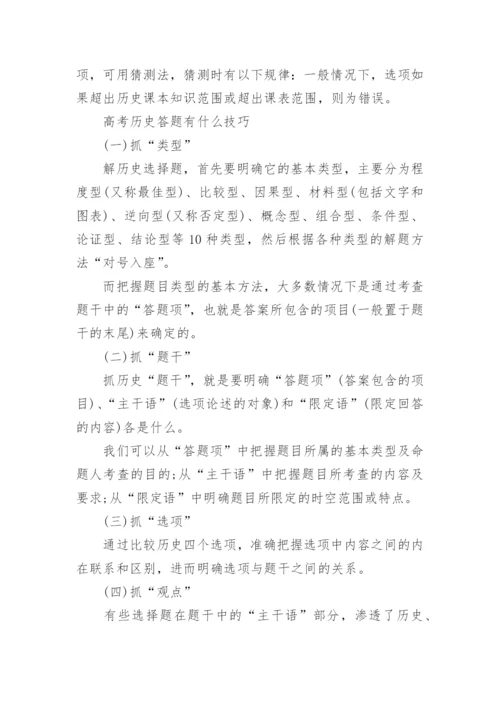 高考历史主观题怎么答比较好_高考历史的答题方法.docx