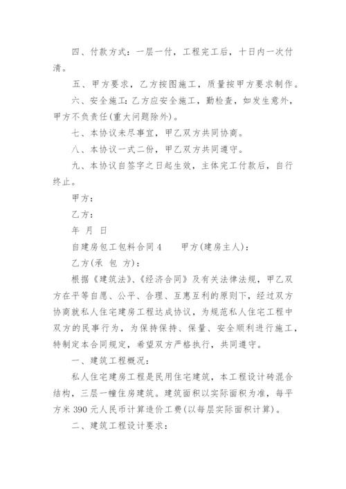 自建房包工包料合同.docx