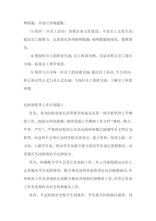 纪检部优秀工作计划.docx