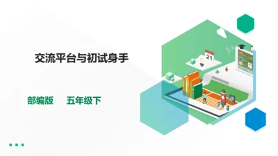 第五单元交流平台与初试身手
