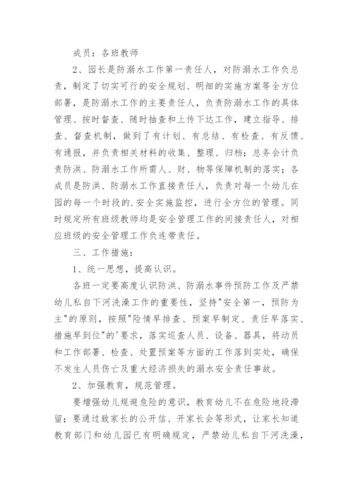 幼儿园防溺水安全事故应急预案.docx