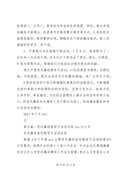 开展党风廉政教育月活动简报.docx
