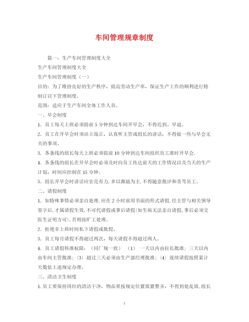 2023年车间管理规章制度.docx