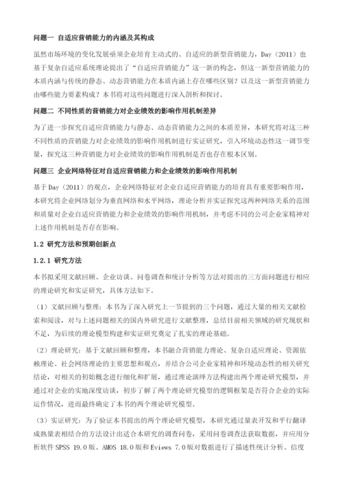 自适应营销能力研究的绪论.docx