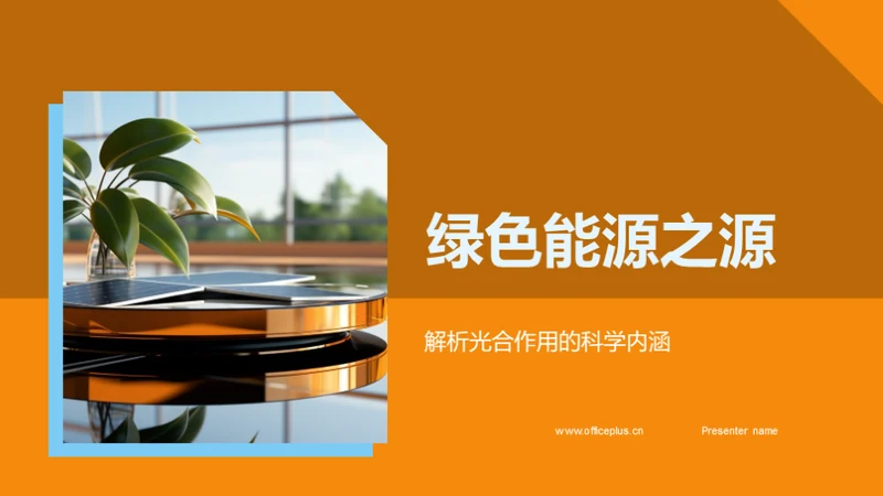 绿色能源之源