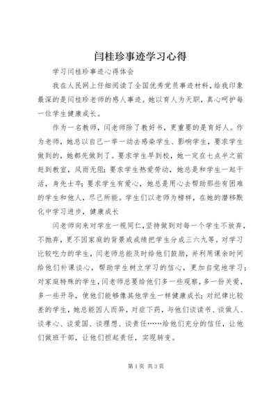 闫桂珍事迹学习心得.docx