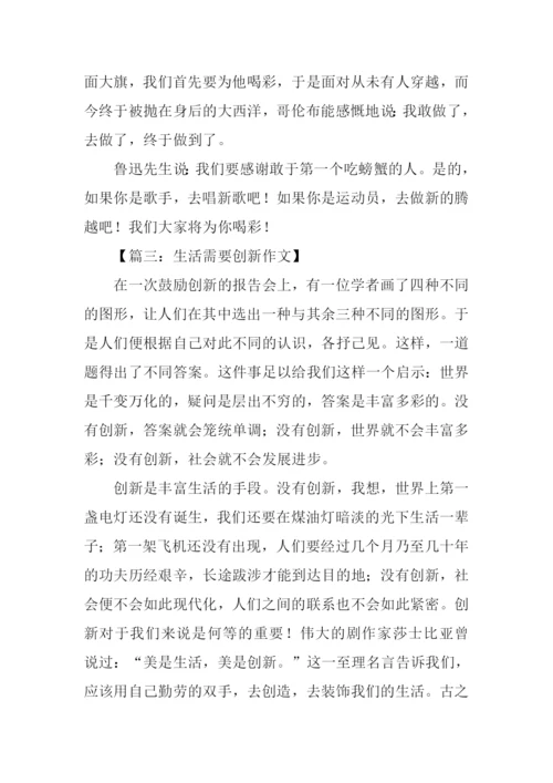 创新话题作文800字.docx