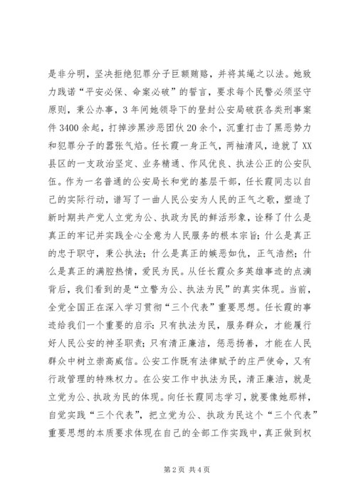 学习任长霞先进事迹思想汇报 (3).docx