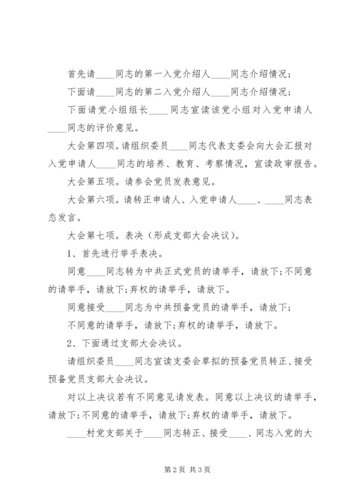 村支部党员大会主持词.docx