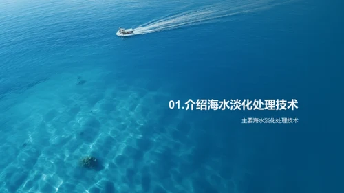 海水淡化：淡水危机的解决方案