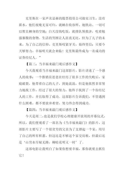 当幸福来敲门观后感200字.docx