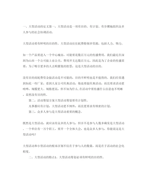 精编大型活动策划方案最经典模板5篇集锦大全.docx