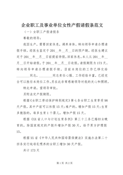 企业职工及事业单位女性产假请假条范文.docx