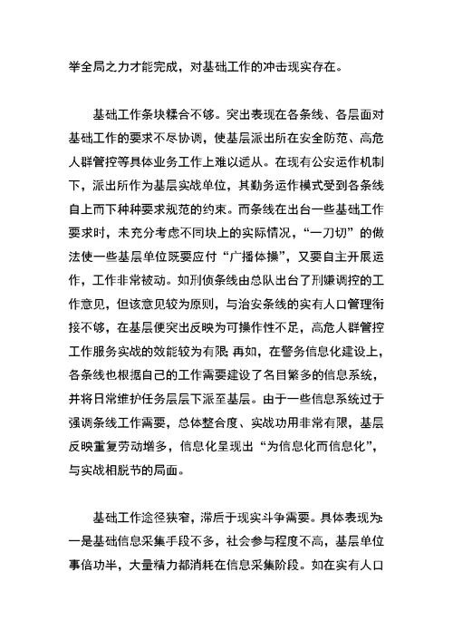 关于新时期加强公安基础工作的一些思考
